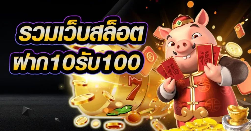 10รับ100วอเลท