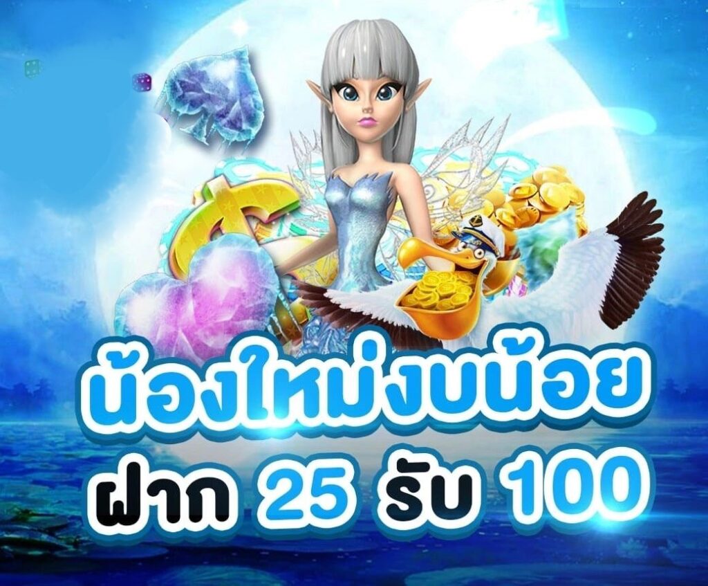 25รับ100รวมค่าย