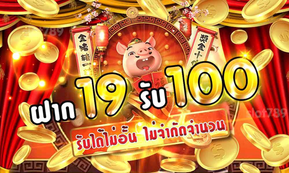 ฝาก 19 รับ 100 ถอนไม่อั้น ล่าสุด