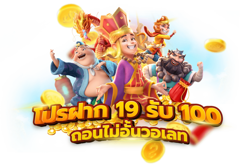 ฝาก19รับ100 วอ เลท pg