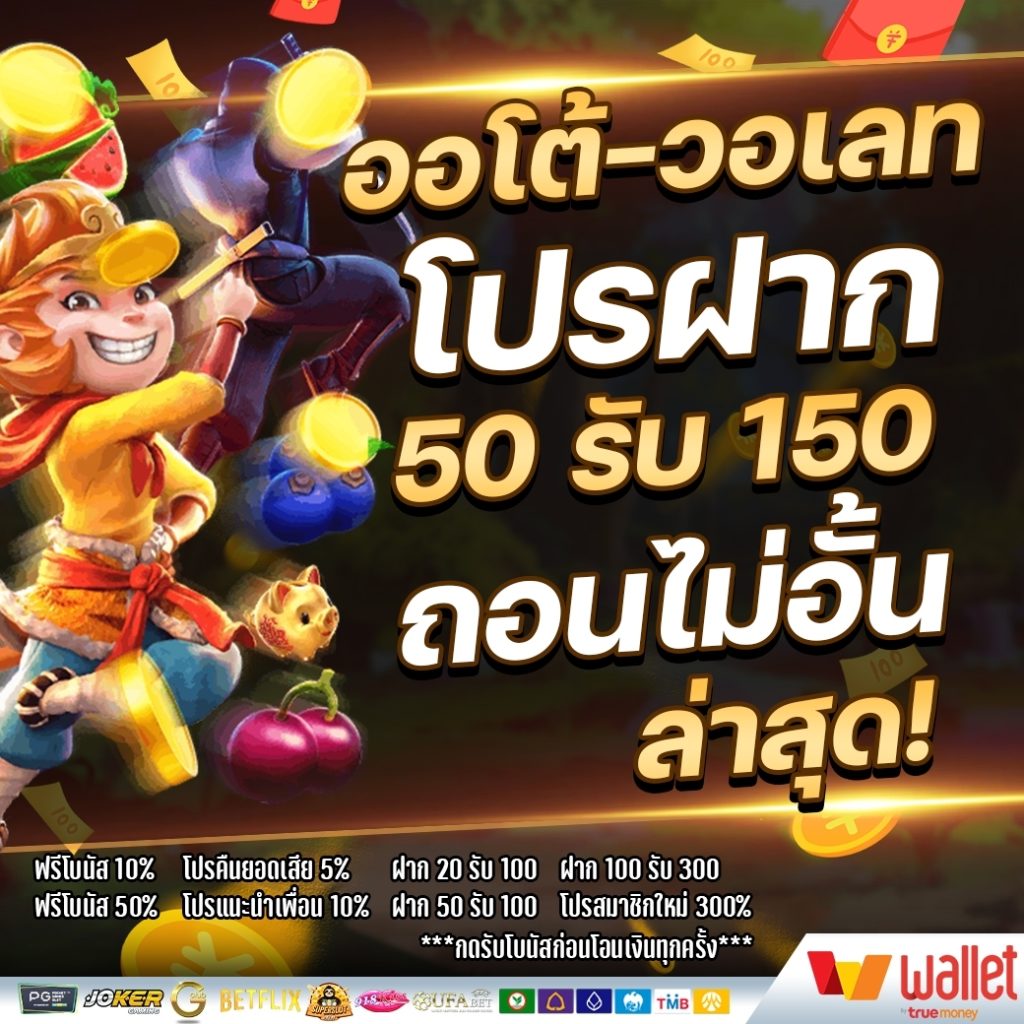 ฝาก50รับ150 joker