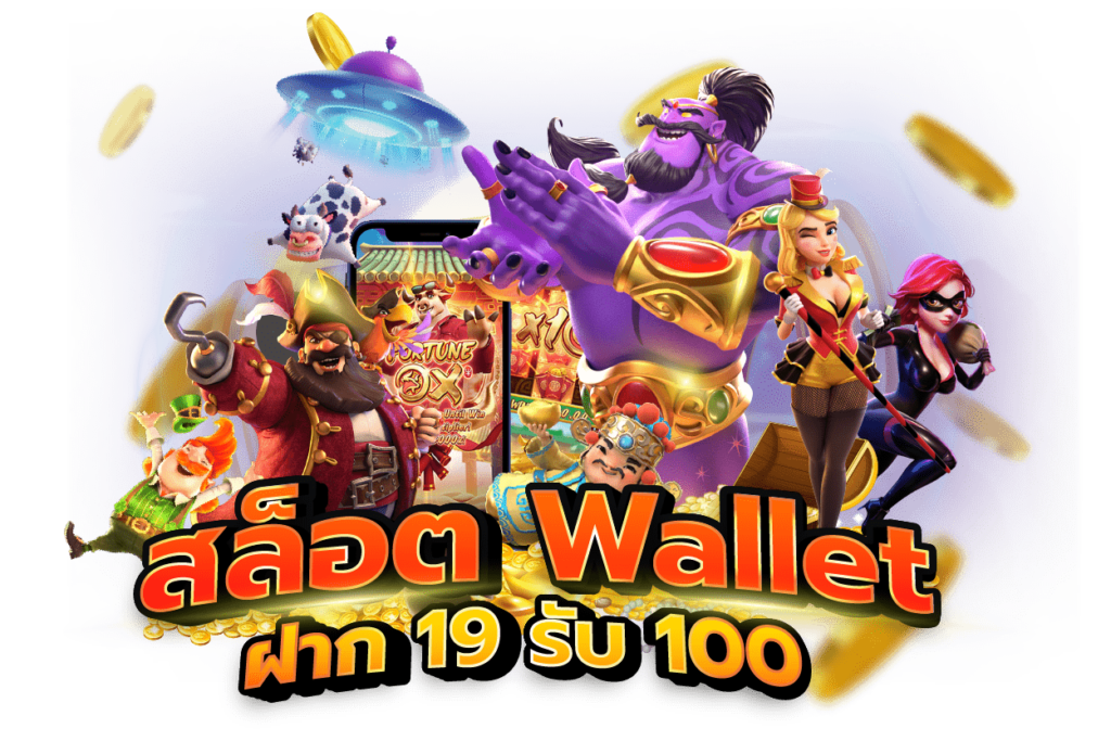 สล็อต wallet ฝาก19 รับ100