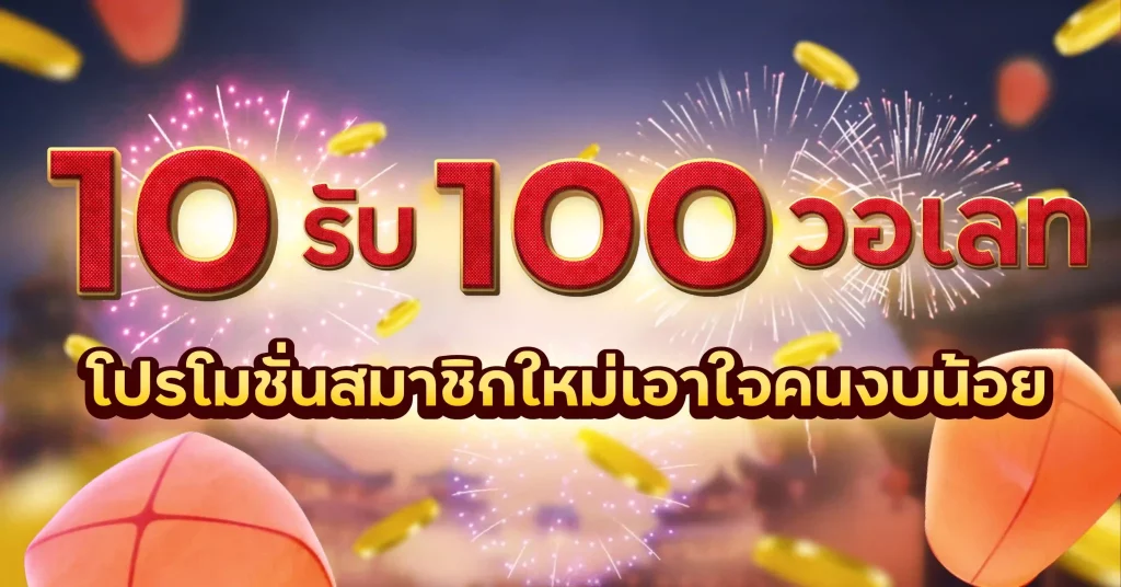 สล็อต ฝาก 10 รับ 100 ทำยอด 200