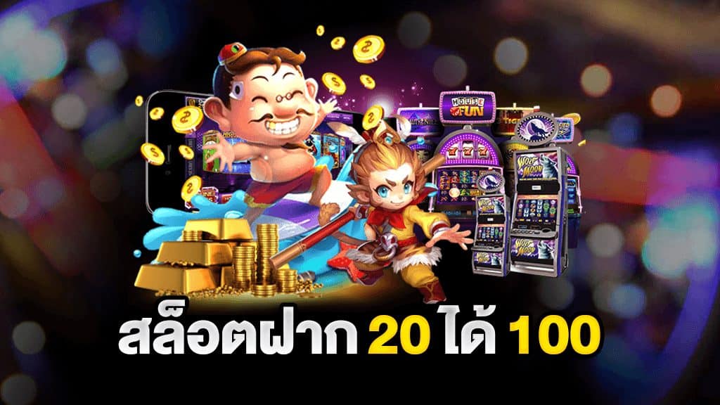 โปรสล็อตฝาก20รับ100ล่าสุด