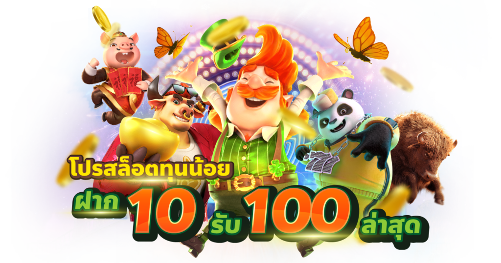 10รับ100วอเลท