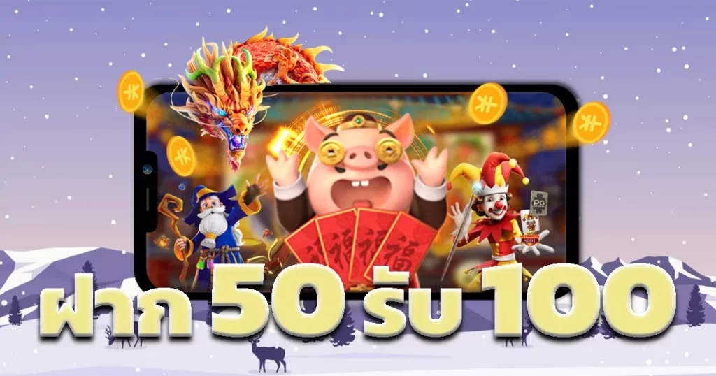 50รับ100ทํา300ถอนได้หมดpg