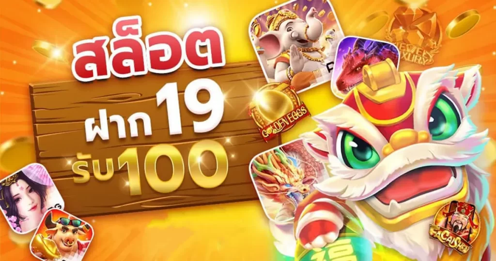 ฝาก 19 รับ 100 ถอนไม่อั้น ล่าสุด