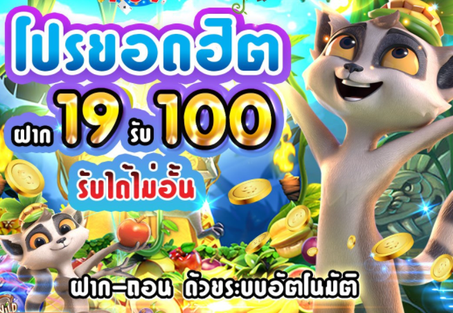 ฝาก 19 รับ 100 ถอนไม่อั้น ล่าสุด