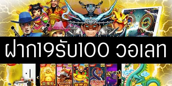 ฝาก 19 รับ 100 วอ เลท