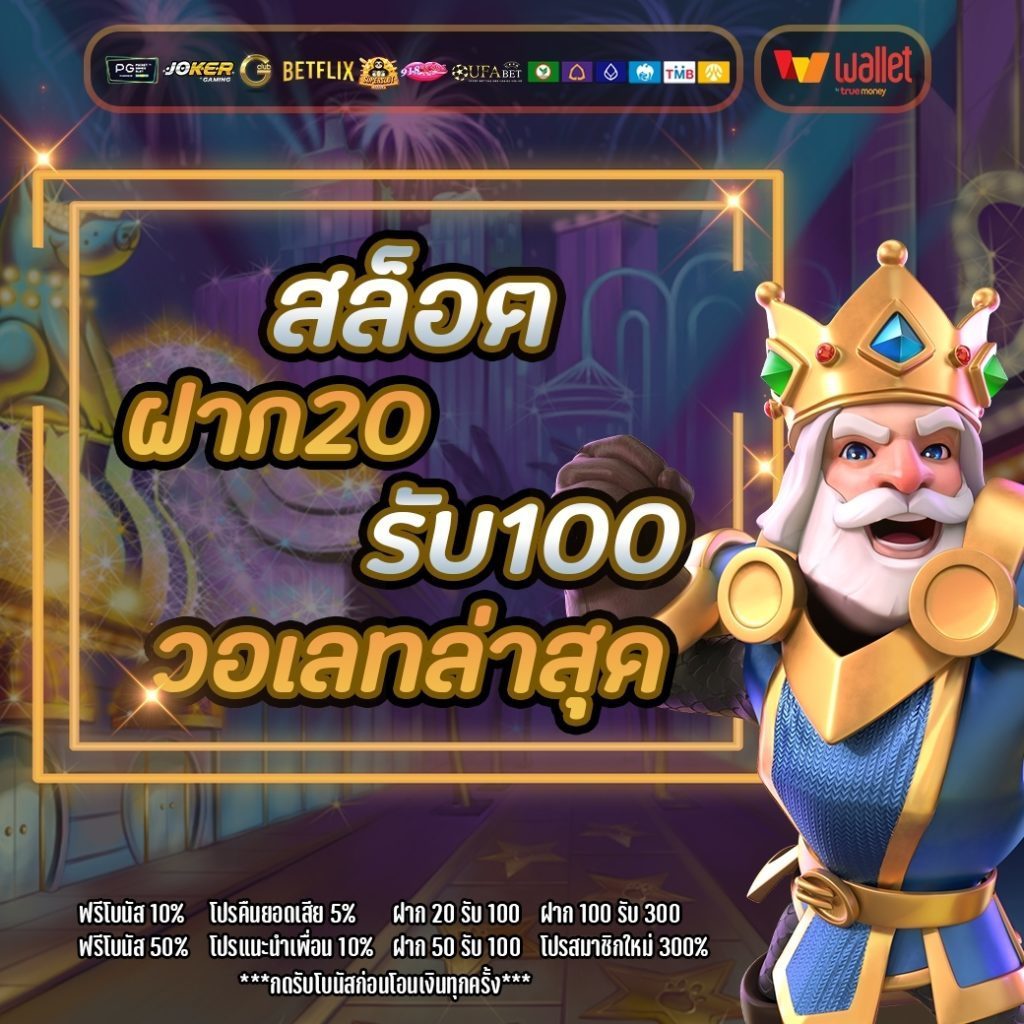 ฝาก 20 รับ100 ทำ เทิ ร์ น. 200