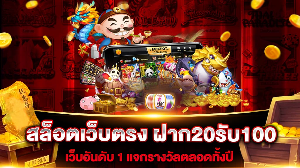 ฝาก20รับ100 มาใหม่