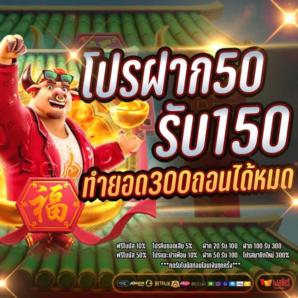 ฝาก50รับ150 ทํา ยอด300