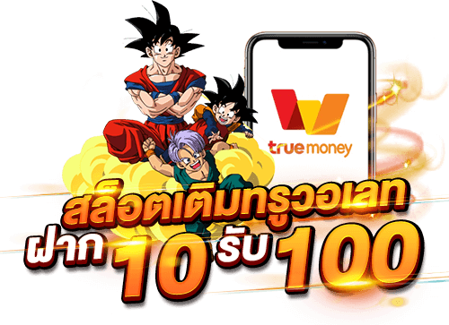 รวมฝาก10รับ100 วอเลทล่าสุด