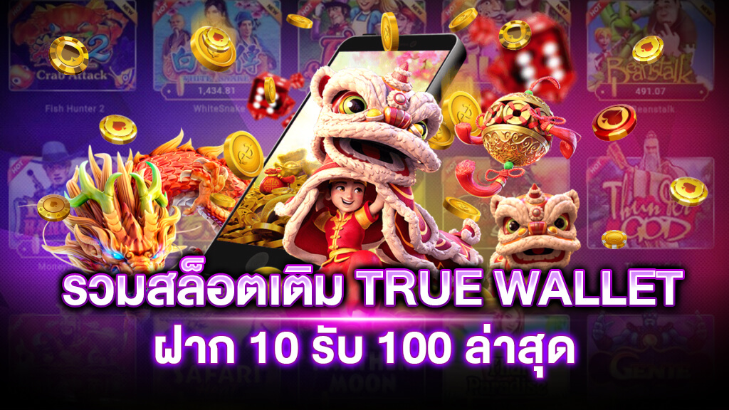 รวมเว็บสล็อต ฝาก10รับ100 ล่าสุด