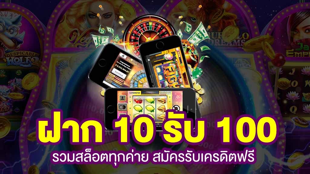 สล็อต ฝาก 10 รับ 100 ทำยอด 200