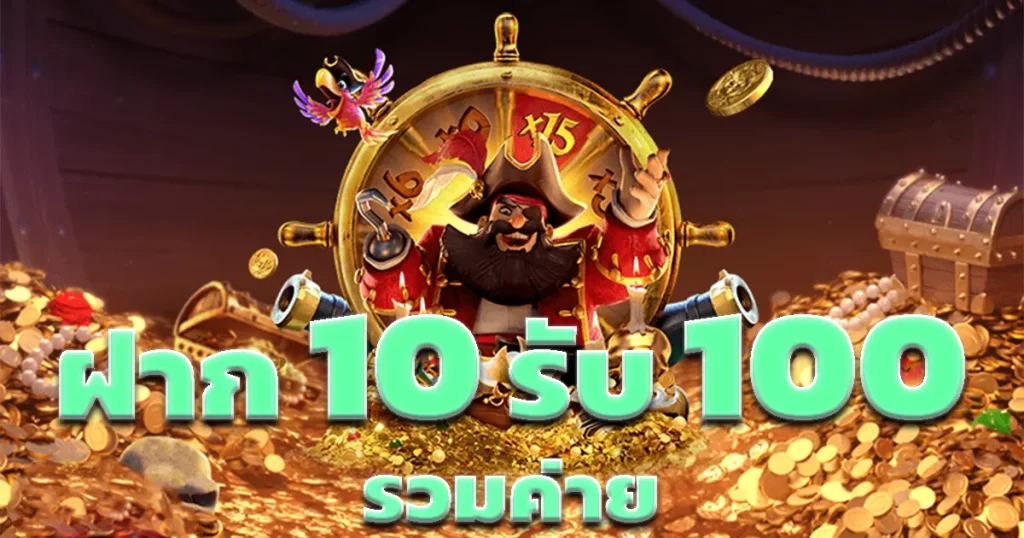 เว็บฝาก10รับ100ใหม่