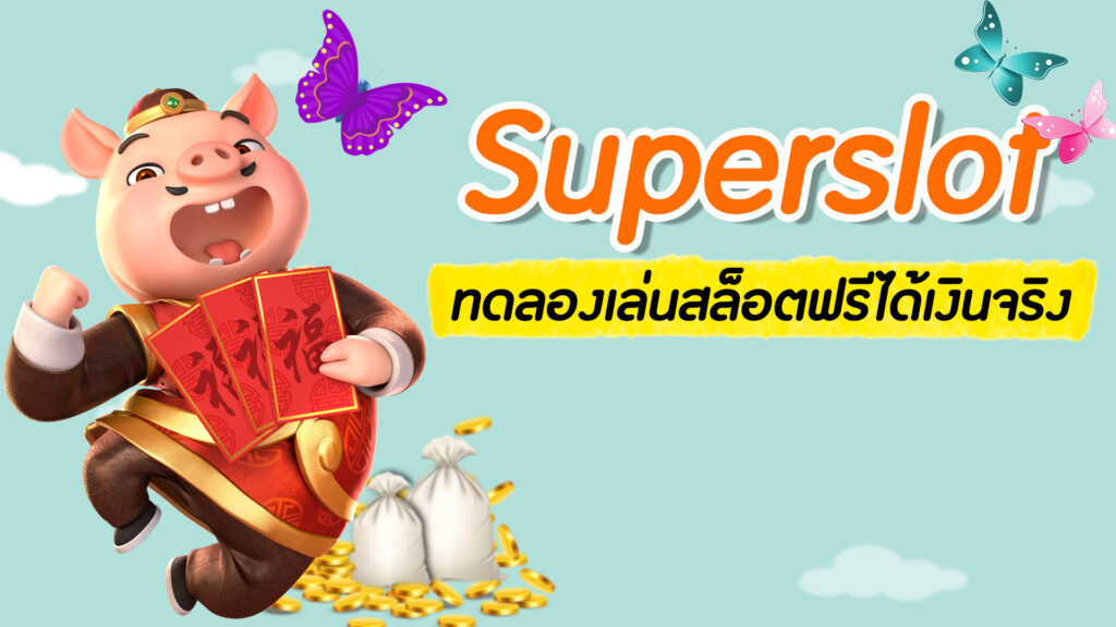 superslot ทดลองเล่น