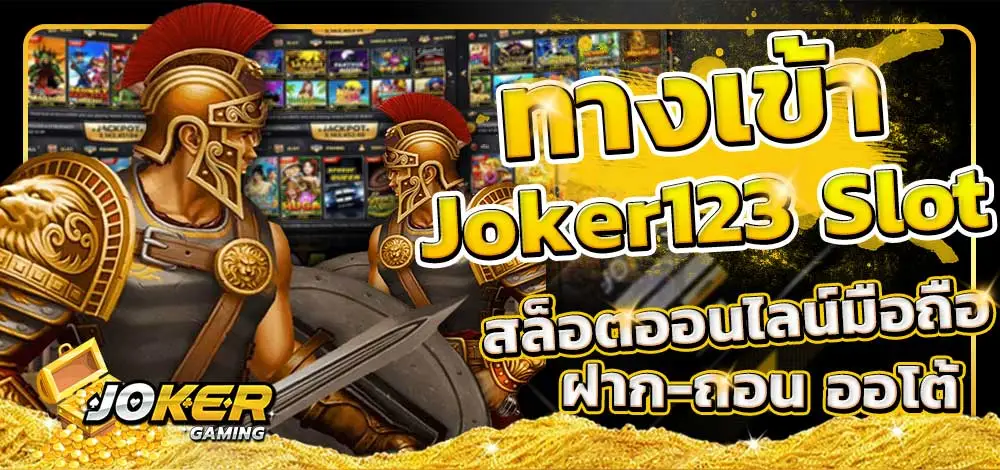 ทางเข้าslot joker123