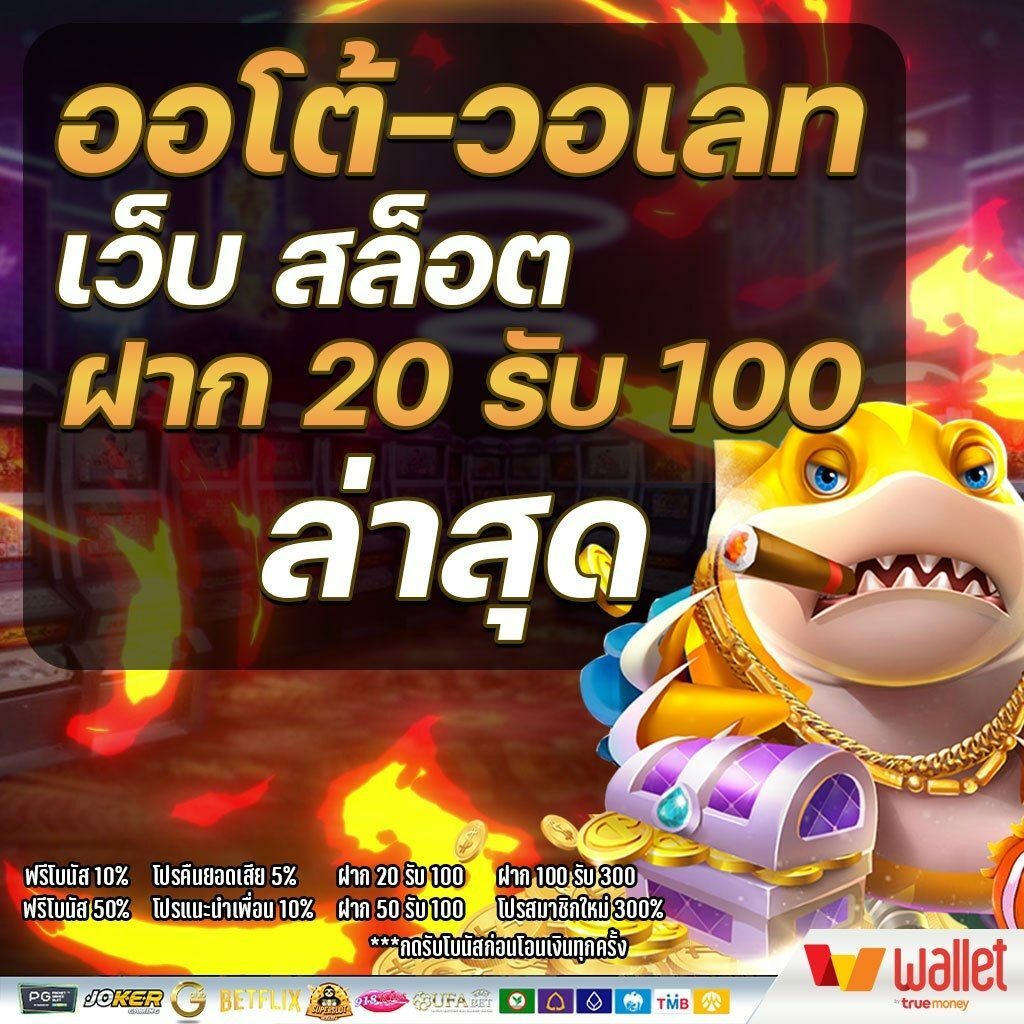 ฝาก20 รับ 100 ถอนไม่อั้น ล่าสุด วอ ล เลท