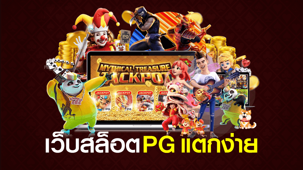 เกมสล็อต pg แตกง่าย ล่าสุด