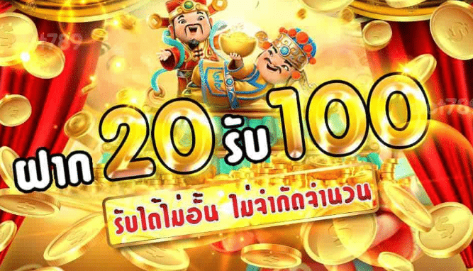 โปรสล็อตฝาก20รับ100 วอเลท ล่าสุด