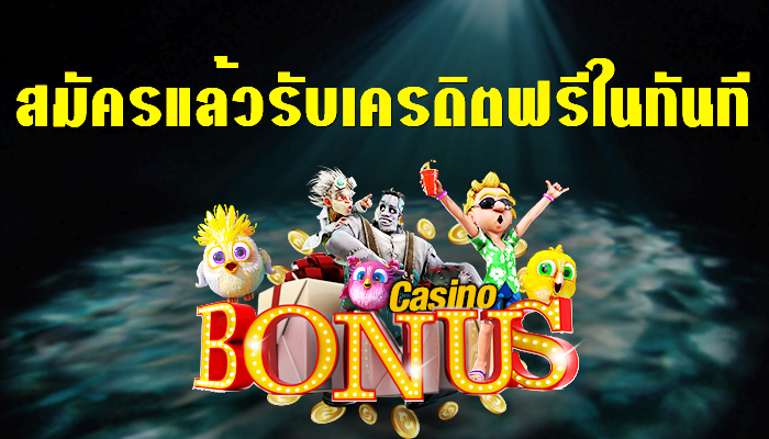 สมัคร พร้อมรับเครดิตฟรี