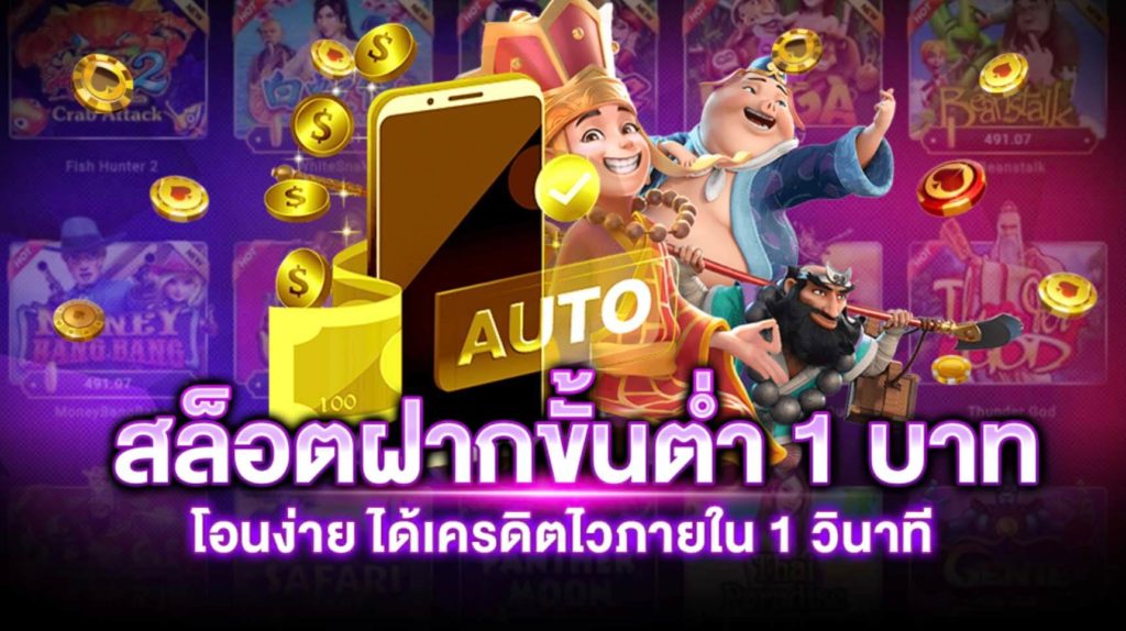 สล็อตเว็บตรง ขั้นต่ำ 1 บาท วอ เลท