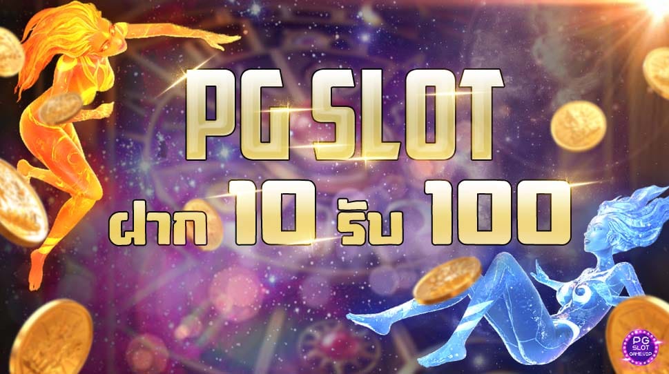 โปรสล็อต pg สมาชิกใหม่ ฝาก10รับ100