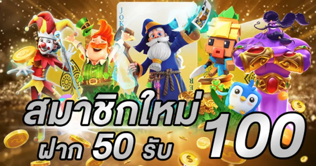 โปรฝาก50รับ100ถอนไม่อั้นล่าสุดรวมค่าย