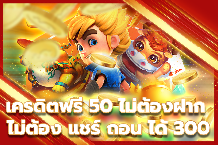 เครดิตฟรี 50 กดรับเอง ยืนยันเบอร์