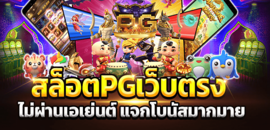 สล็อต pg เว็บตรง ไม่ผ่านเอเย่นต์ แจกโบนัส