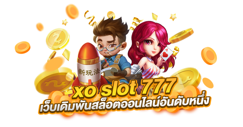 สล็อตxo 777