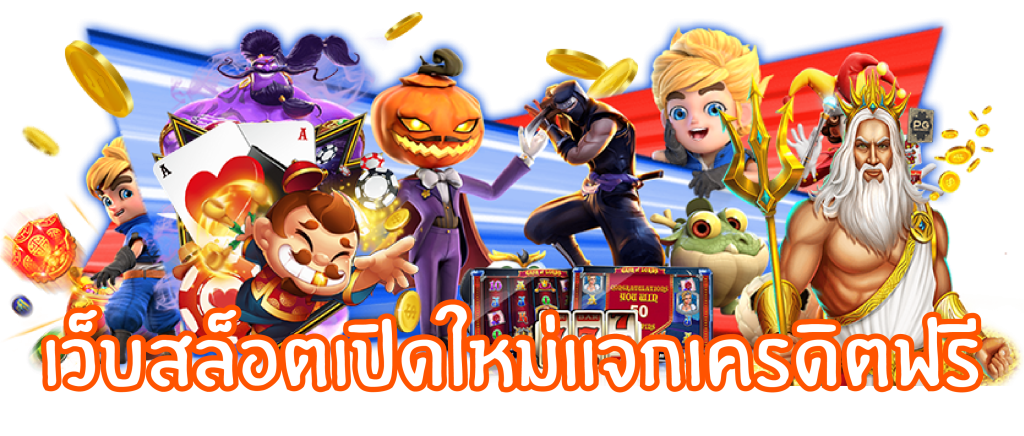 เว็บสล็อตเปิดใหม่แจกเครดิตฟรี