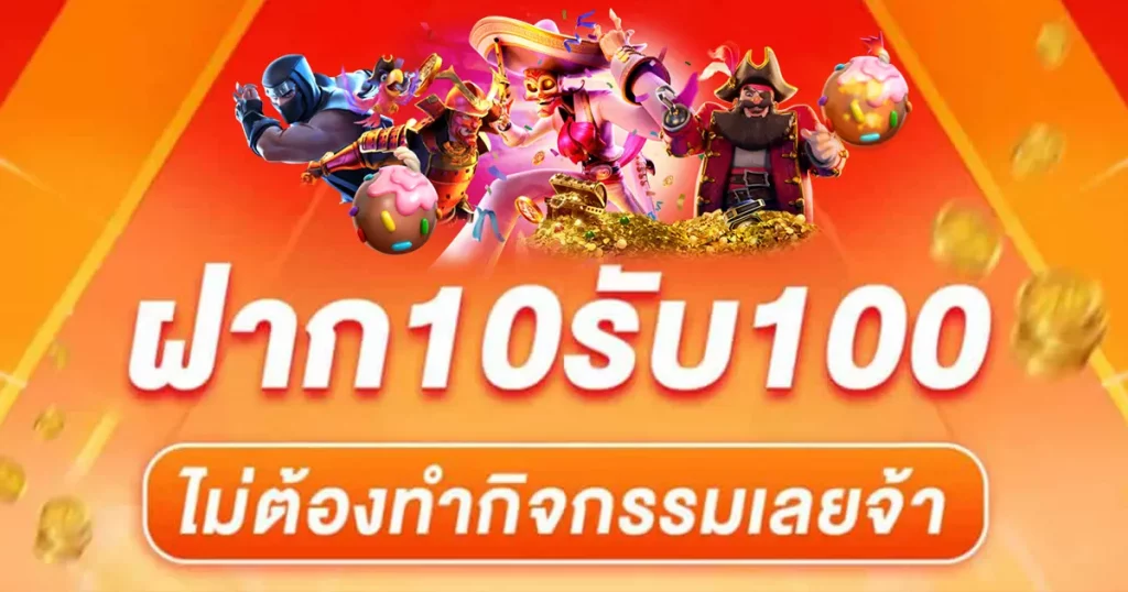 10รับ100 wallet