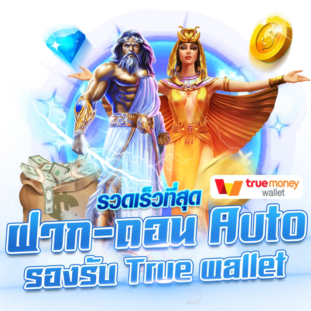 สล็อตฝากถอน true wallet