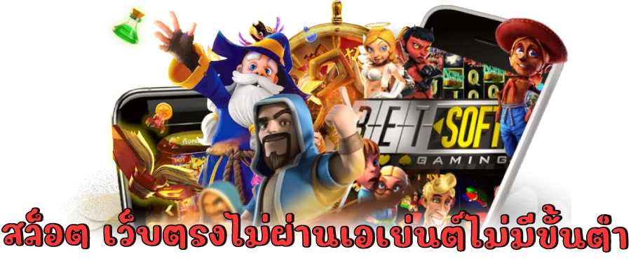 สล็อตเว็บตรงไม่ผ่านเอเย่นต์ ไม่มี ขั้นต่ำ