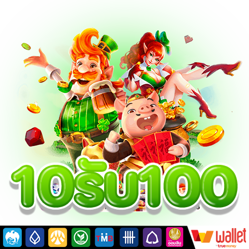 10รับ100 wallet ล่าสุด