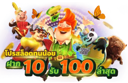 ทุนน้อย10รับ 100