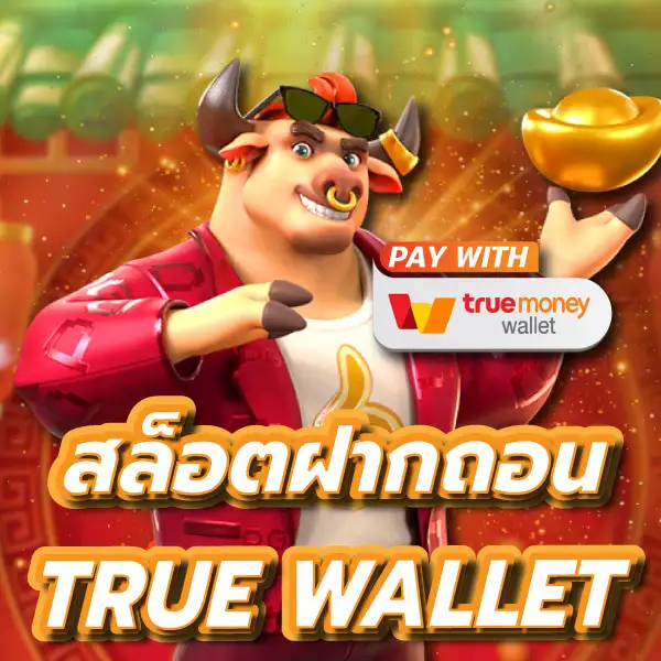 สล็อต ฝาก-ถอน true wallet