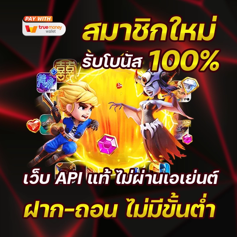 สล็อต เว็บตรง ฝาก-ถอน true wallet ไม่มี ขั้น ต่ํา