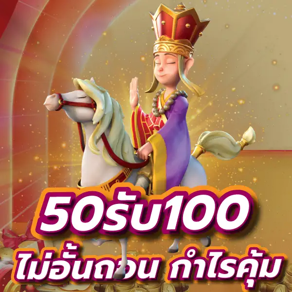 pg ฝาก 50 รับ 100 ถอนไม่อั้น