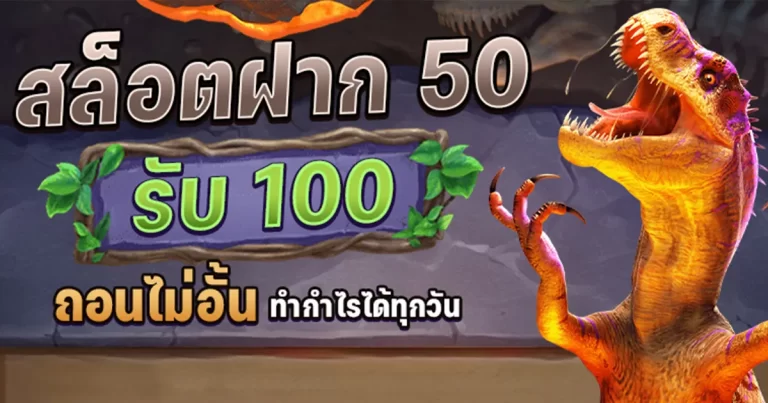 รวมโปร 50 รับ 100 ถอนไม่อั้น 2024