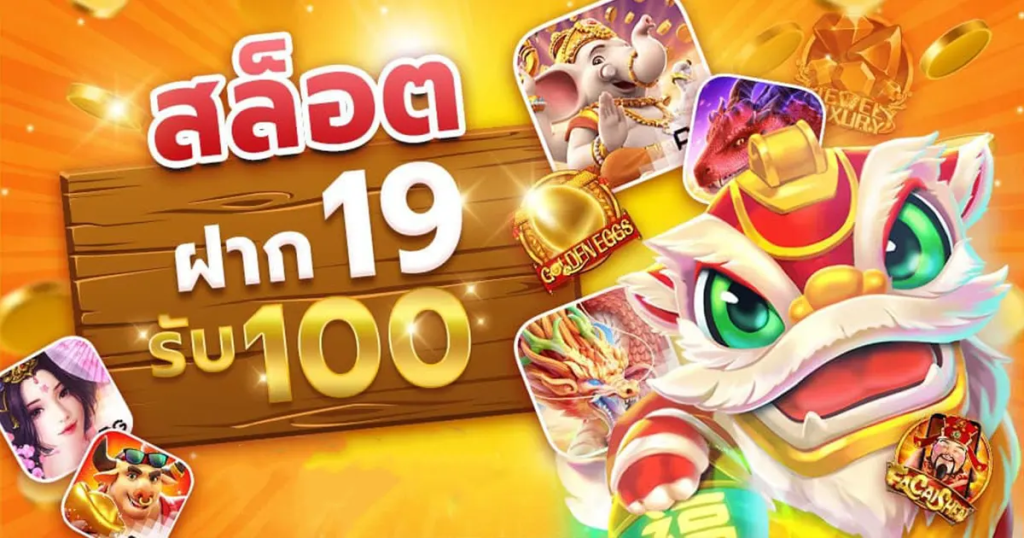 โปรสล็อตสมาชิกใหม่ทุนน้อย 19 รับ 100