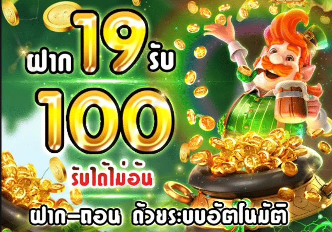 โปรสล็อตสมาชิกใหม่ทุนน้อย 19 รับ 100