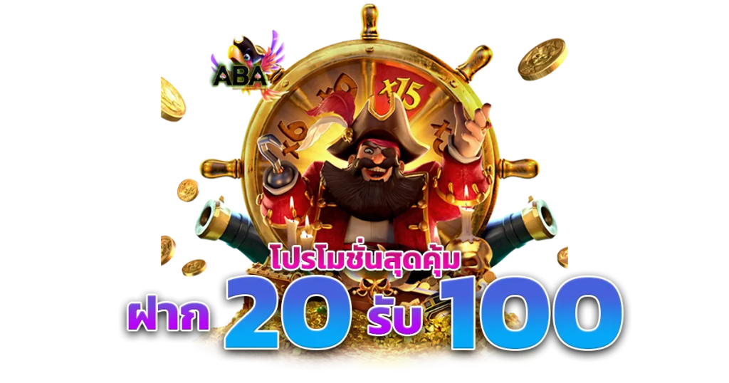 สมัครโปรทุนน้อย20 รับ 100