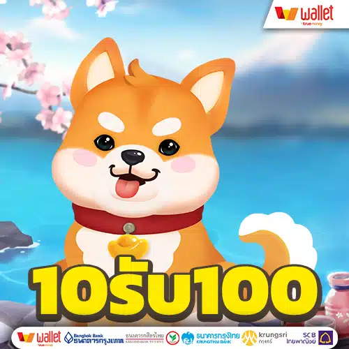 โปรสล็อตสมาชิกใหม่ ฝาก 10 รับ 100 วอ เลท