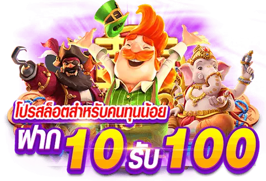 10รับ100