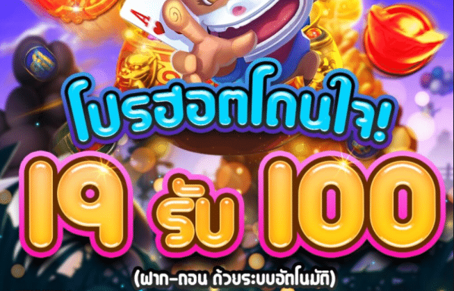 ทุนน้อย 19 รับ 100