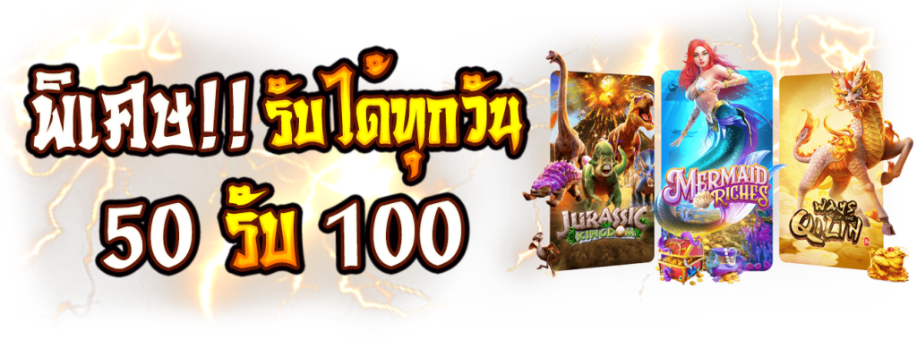 ฝาก50รับ100ใหม่ล่าสุด