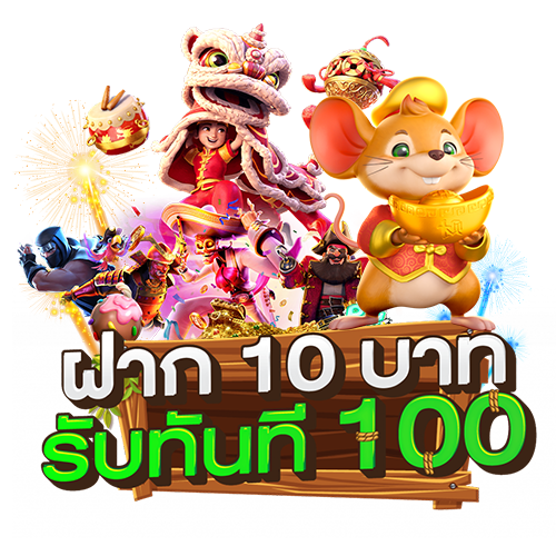 สมัครโปรฝาก 10 รับ 100